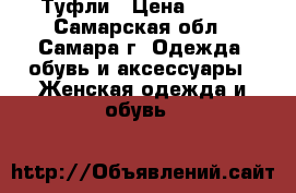 Туфли › Цена ­ 200 - Самарская обл., Самара г. Одежда, обувь и аксессуары » Женская одежда и обувь   